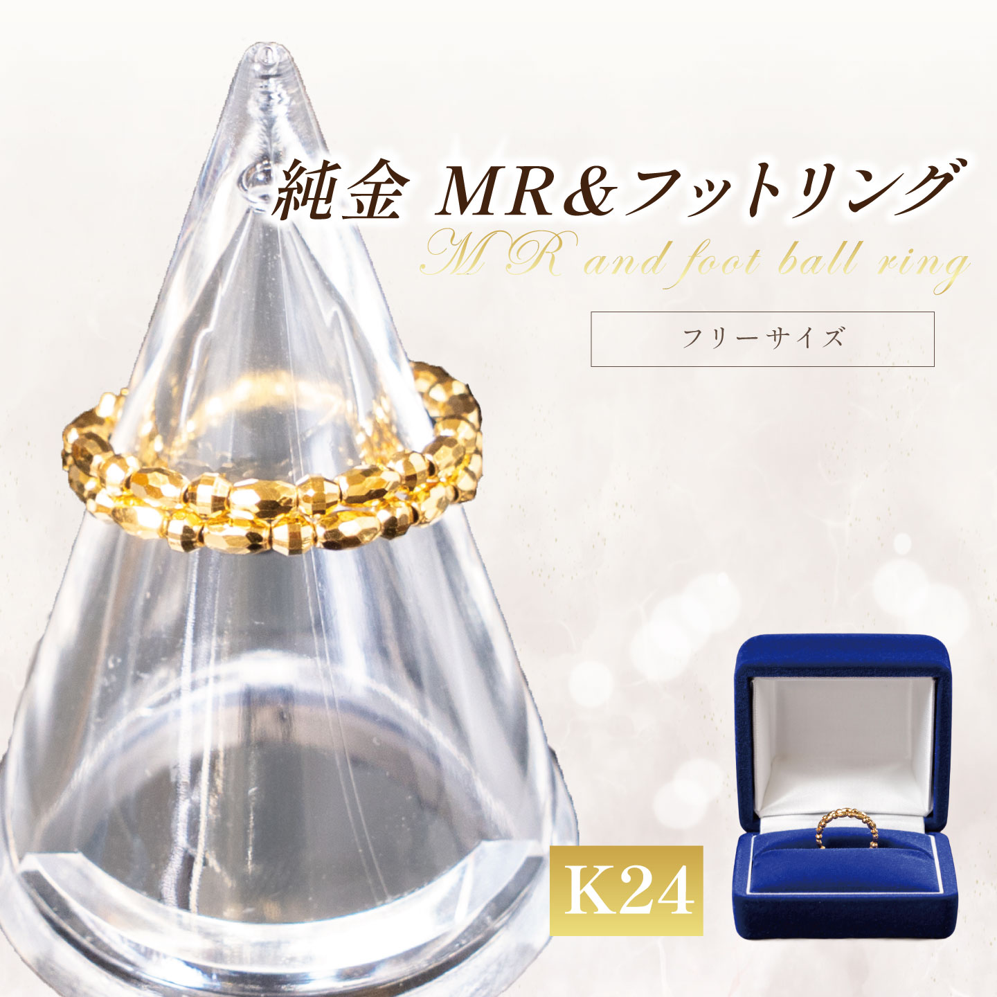 【ふるさと納税】純金 MR＆フットフリーサイズリング（SO-5982） | 純金 金 貴金属 リング 指輪 高級 アクセサリー 高級アクセサリー 金属 K24 24金 ジュエリー 茨城県 つくば市 ゴールド