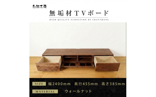 
                  【大川家具】無垢材 テレビボード  ローボード テレビ台  TV台 風雅 type2 幅2400  ウォールナット ナチュラル インテリア収納 国産 日本製 完成品 組み立て不要 高級感 【設置付き】
                