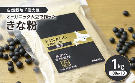 オーガニック大豆 きな粉 100g×10 [黒大豆]使用
