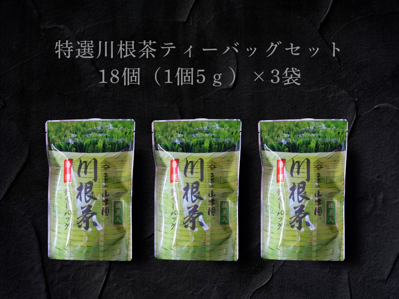 【ふるさと納税】特選川根茶　ティーバッグセット3袋 | ふるさと納税 ふるさと 静岡県 川根本町 静岡茶 川根茶 新茶 抹茶 煎茶 ティーバッグ 送料無料