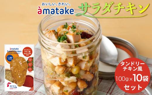 アマタケ サラダチキンむね一枚肉 タンドリーチキン風 100g×10袋 リン酸塩不使用 鶏肉 簡単調理 惣菜 冷凍 小分け ヘルシー タンパク質