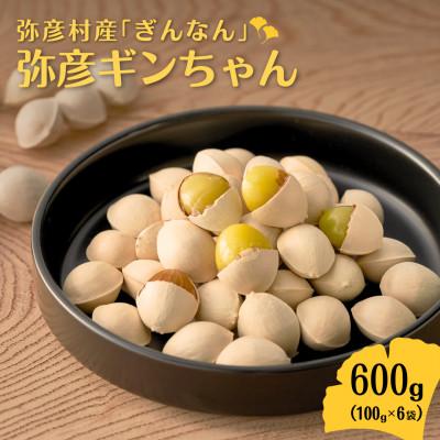 ふるさと納税 弥彦村 【10月末以降発送開始】弥彦村産「ぎんなん」弥彦ギンちゃん 600g 新潟県 おつまみ