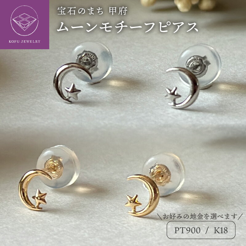 【ふるさと納税】＜ 甲府ジュエリー ＞ ピアス レディース ジュエリー アクセサリー 選べる 地金 pt900 プラチナ K18 18金 イエローゴールド ムーン モチーフ ギフト プレゼント ジュエリーケース付 鑑別書付 保証書付 k123-058