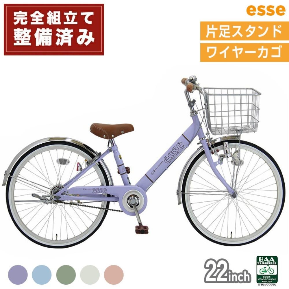 
            完成品でお届け! 子供用自転車 esse 22インチ 子供 自転車 【カラー：マカロンブルーor マカロンオリーブ or マカロンラベンダー or シルキーパール or ミルキーピンク】小学生 シンプル 低床フレーム 安全基準BAA適合車 エッセ 大阪府 堺市 完全組立 整備済発送
          