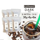 【ふるさと納税】コールドブリュー コーヒー ダークブレンド 30g×6p×6袋 [エレファントコーヒー 福岡県 筑紫野市 21760679] スペシャルティ 珈琲 自家焙煎 アイスコーヒー オリジナル ブレンド