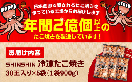 【お中元対象】タコが大きな和風味 SHINSHIN たこ焼き 30個入り ×5袋 《豊前市》 【SHIN SHIN】 冷凍 大粒 たこ焼き[VAT003] たこ焼き たこ焼き たこやき たこ焼き 蛸焼