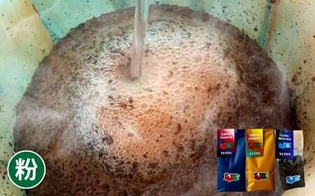 【粉】おすすめコーヒー豆 300g セット 粉に挽く 100g×3個 珈琲 コーヒー 粉 自家焙煎 詰め合わせ 岡山県 倉敷市