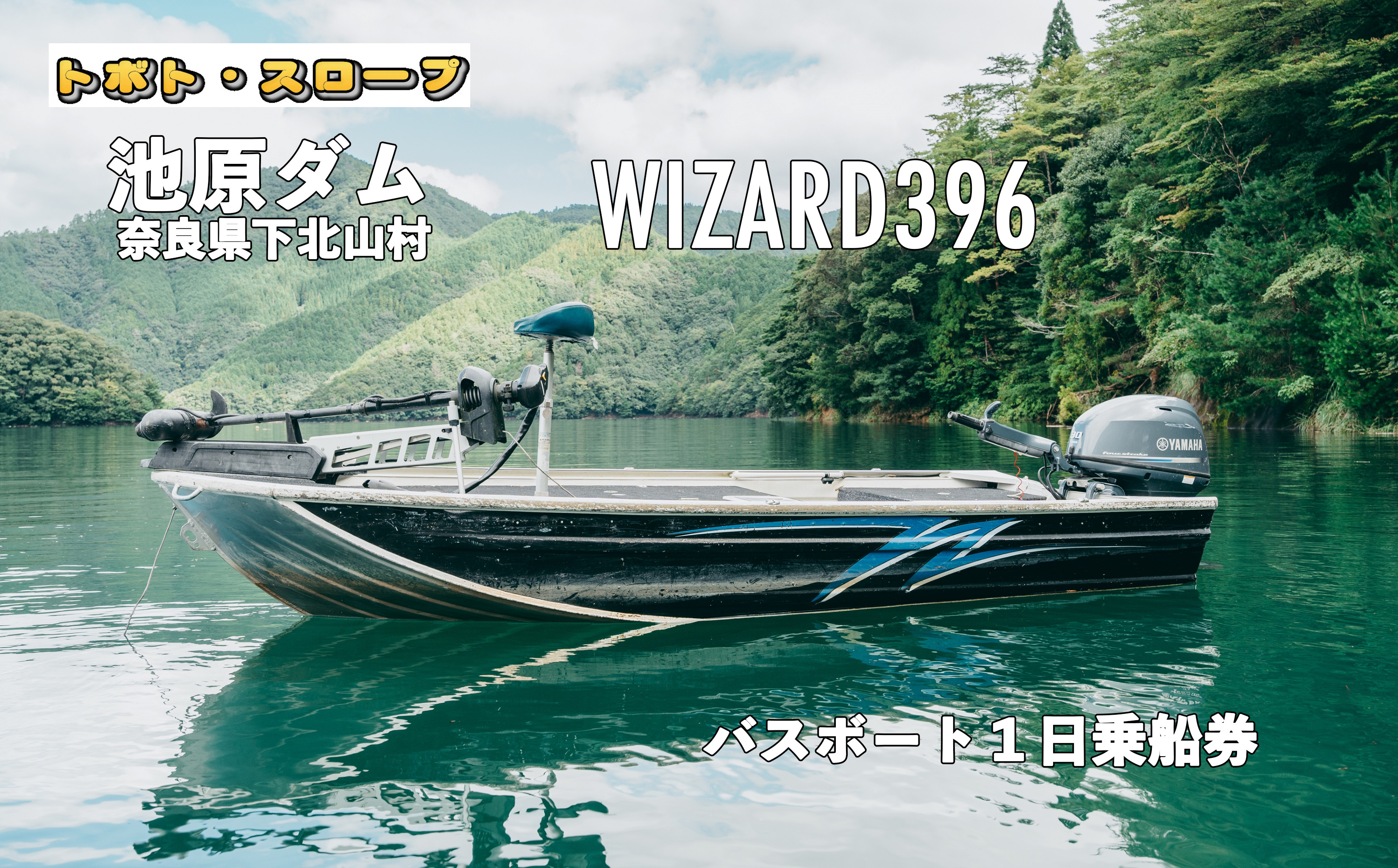 
池原ダム レンタルボート【ウィザード396 パワーチルト付き EFI 30馬力】トボト スロープ バス釣り 1日乗船券
