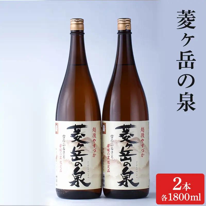 菱ヶ岳の泉 日本酒 1800ml2本 菱ヶ岳の泉