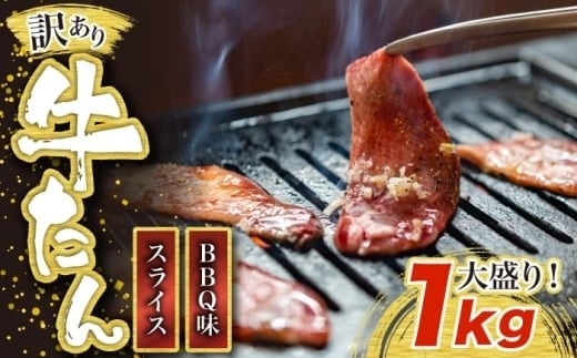訳あり味付け牛たんスライス BBQ味 1kg 成型加工肉 [M833-1]
