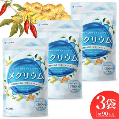 ふるさと納税 静岡市 カリウム サプリメント メグリウム ヒハツ&amp;植物成分で和漢発想のすっきりめぐるサプリ 3袋約3ヶ月分