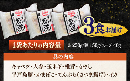 平戸ちゃんぽん3食分【株式会社ひらど新鮮市場】[KAB023]/ 長崎 平戸 ちゃんぽん 麺 スープ 具材 セット