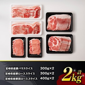 宮崎県産豚肉　スライス3種得々セット　2kg 【 肉 豚肉 生姜焼き しゃぶしゃぶ 焼肉 】
