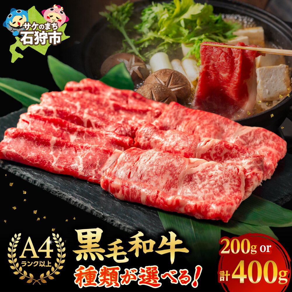 【ふるさと納税】《レビューキャンペーン》牛肉 黒毛和牛 精肉　黒毛和牛ロース＆肩かモモのすき焼き・しゃぶしゃぶ用(400g)(200g)　北海道産 道産和牛 黒毛和牛 国産牛 道産牛 北海道産牛 肉 精肉カット済み和風 和食 鍋 薄切り 高級 ロース肉 モモ肉 もも肉