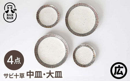 【波佐見焼 マルヒロ】BARBAR サビ十草 中皿・大皿ペアセット（4点）[EB212]