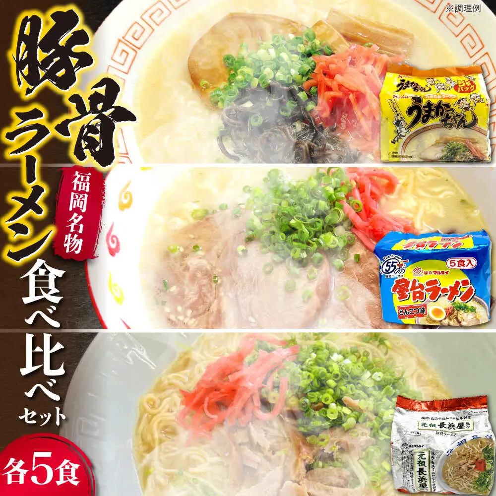 豚骨ラーメン3種×5食（計15食）うまかっちゃん5食・屋台5食・元祖長浜5食） VCL152