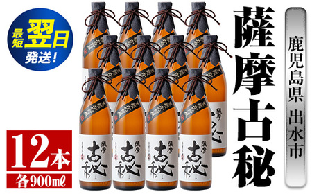 i740  薩摩古秘(900ml×12本) 酒 焼酎 芋焼酎 黒麹 さつま芋 本格芋焼酎 家飲み 宅飲み【酒舗三浦屋】