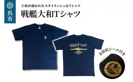 
戦艦大和Tシャツ(金蒔絵シール付き)
