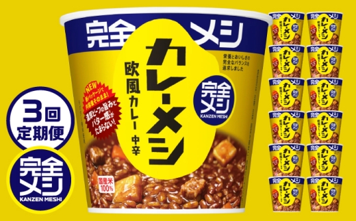 【3回定期便】完全メシ カレーメシ 欧風カレー 2ケース 計12食 / 完全飯 カレーライス 常温 保存 カップ飯 非常食 保存食 備蓄 まとめ買い / 栗東市 / 日清食品株式会社 [BIBI034]