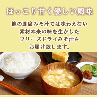 麦味噌のフリーズドライ味噌汁 8食分