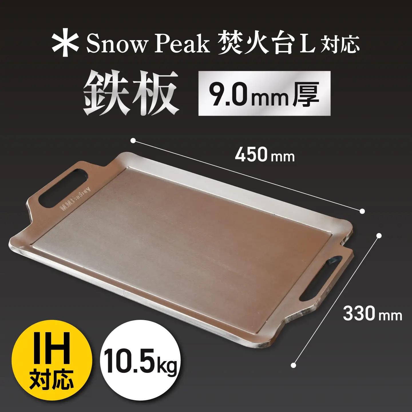 【SnowPeak焚火台L対応】鉄板 [ 330×450mm ] 9.0mm厚 10.5kg / 鉄板 極厚 焼肉 BBQ キャンプ アウトドア IH対応 / 栗東市 / M.M.Factory[BI