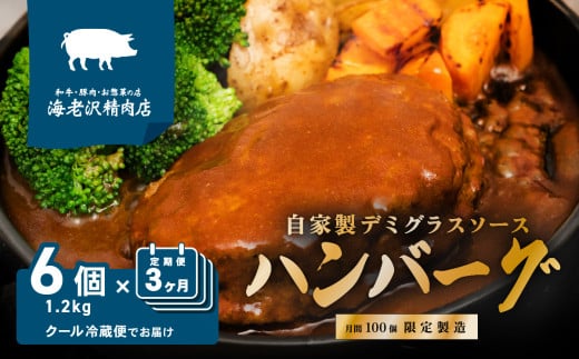【3か月連続お届け】デミグラスハンバーグ 6個セット 約1.2kg (約200g × 6個）【2025年1月より順次発送】【海老沢精肉店】【 黒毛和牛 国産豚肉 牛肉 豚肉 肉 冷蔵 小分け 人気 定期便 】
