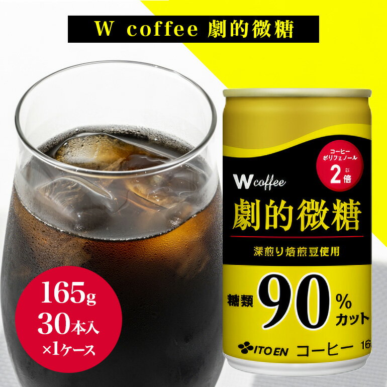 【9月30日受付終了】【ふるさと納税】コーヒー タリーズコーヒー 劇的微糖 缶 165g 30本 1ケース タリーズ 缶コーヒー 微糖 甘さ控えめ オフィス 常温 飲料 ドリンク ケース 大容量 まとめ買い 返礼品 ギフト プレゼント 贈り物 送料無料 人気 広島県 安芸高田市