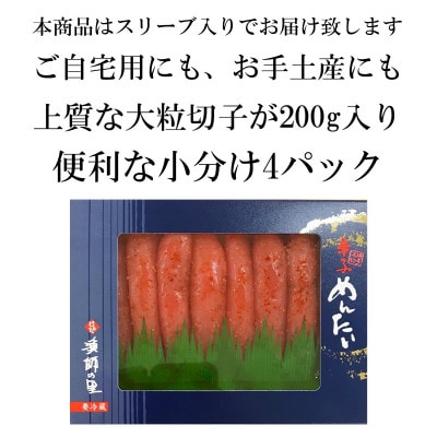 辛子明太子 上切子(800g[200g×4パック]) スリーブ入り(岡垣町)【S-200 4pc】【配送不可地域：離島】