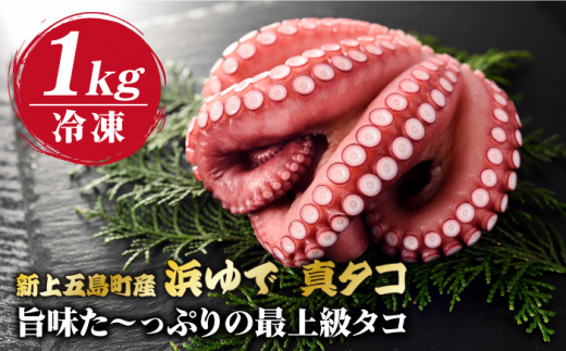 【旨味た～っぷりの最上級タコ】 五島 浜茹で 真タコ 冷凍 1kg【カミティバリュー】 [RBP018]
