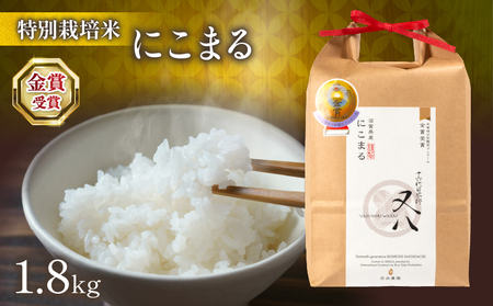 令和6年産 新米 十六代目米師又八 謹製 にこまる 1.8kg   ( 米 にこまる 精米 にこまる 白米 にこまる 2024年産 にこまる 産地直送 にこまる 農家直送 にこまる 国産 にこまる 特別栽培米 にこまる 金賞農家 にこまる 滋賀県 竜王町)