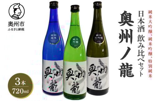 日本酒 奥州ノ龍 720ml 3種 飲み比べセット 計3本 純米大吟醸 純米吟醸 特別純米 のし対応 [G0007]