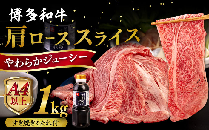 
博多和牛 肩ロース うす切り 1kg すき焼きのタレ付 糸島市 / ヒサダヤフーズ 黒毛和牛 牛肉 スライス [AIA039]
