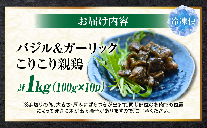 バジル＆ガーリック こりこり 親鶏 1kg |肉 鶏肉 親鶏 炭火焼き 冷凍 小分け 時短 時短調理 簡単 料理 こりこり 食感 おつまみ おかず 香川県 三木町 おすすめ |_mk146-270-0