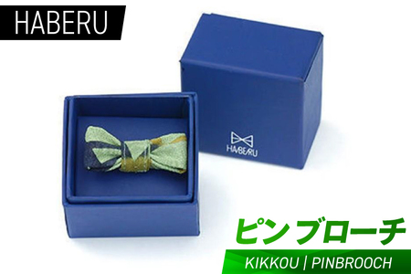 AT012　haberu ピンブローチ KIKKOU／PIN BROOCH