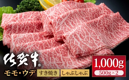【スピード発送】佐賀牛 スライス すき焼き しゃぶしゃぶ用 モモ・ウデ 1kg / 牛肉  [IAG041]