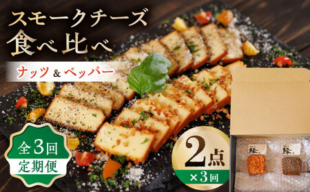 【3回定期便】スモークチーズ 食べ比べ ナッツ ペッパー【燻製工房 縁】 おつまみ お酒 熊本県 特産品 セット [ZBF030]