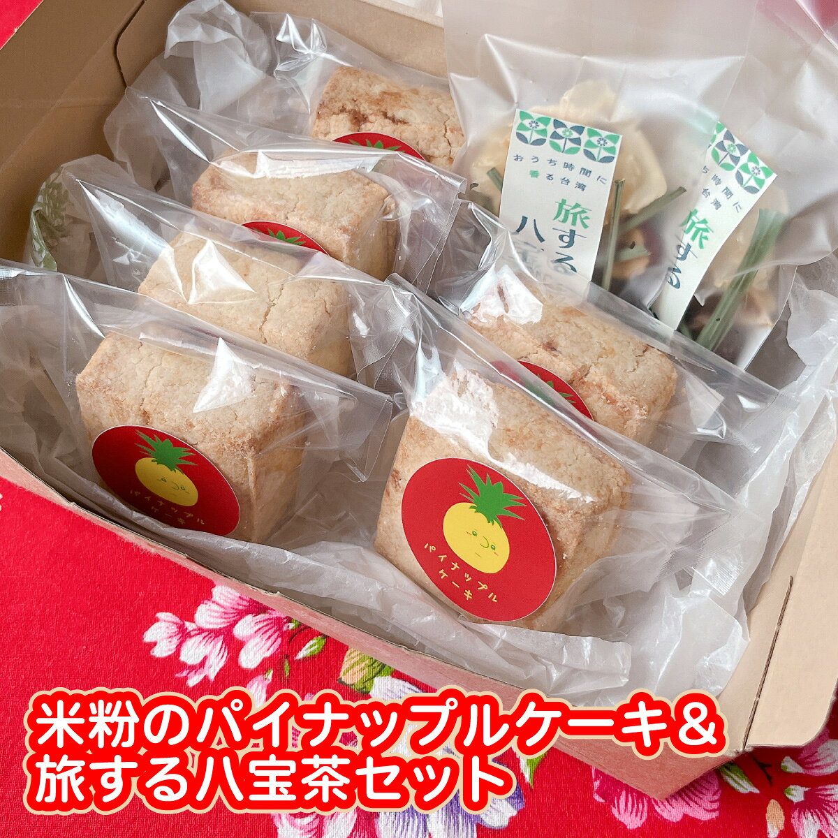【ふるさと納税】米粉のパイナップルケーキ6個＆旅する八宝茶2袋セット W01544