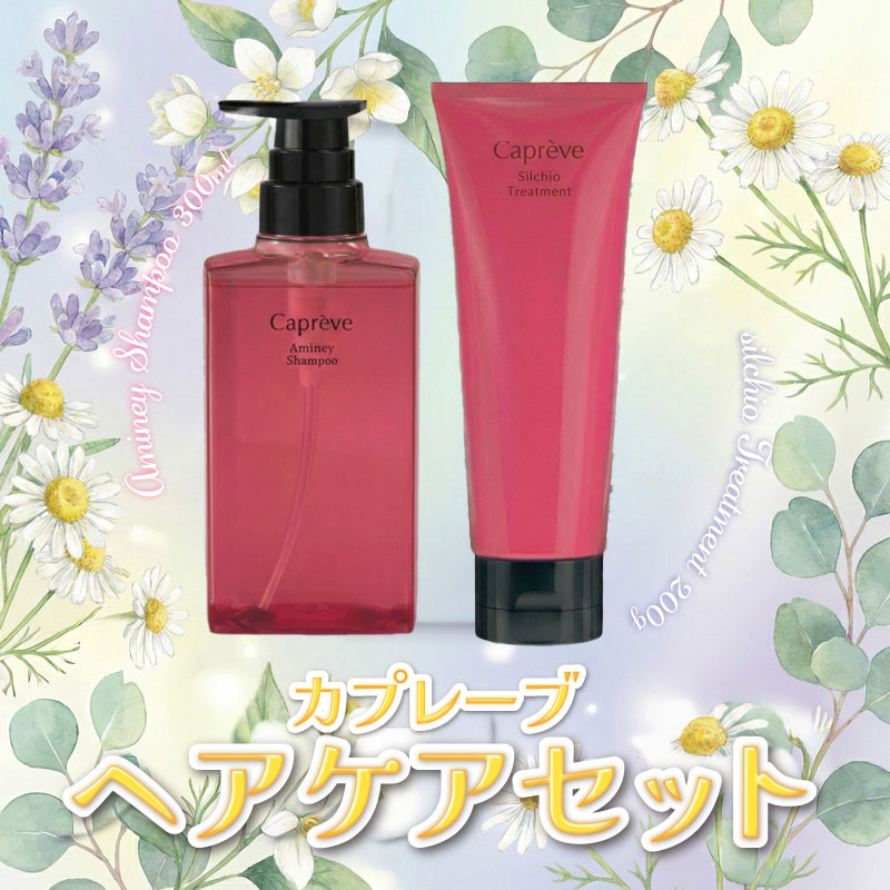 【ふるさと納税】カプレーブ ヘアケアセット（シャンプー&トリートメント）