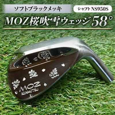 ふるさと納税 美作市 MOZ桜吹雪ウェッジ　58°ソフトブラックメッキ(シャフトNS950S)　