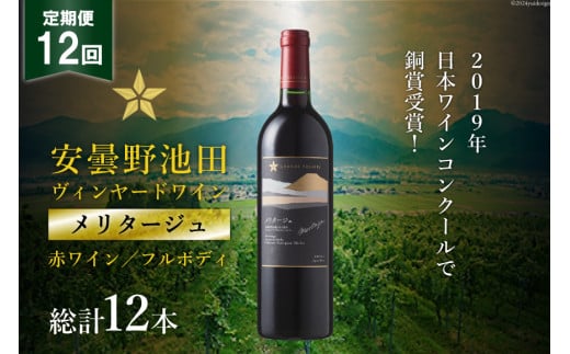 12回 定期便 赤ワイン サッポロ グランポレール 安曇野池田ヴィンヤード「メリタージュ」750ml 総計12本 [池田町ハーブセンター 長野県 池田町 48110614] 赤 ワイン フルボディ 濃厚 凝縮 お酒 酒