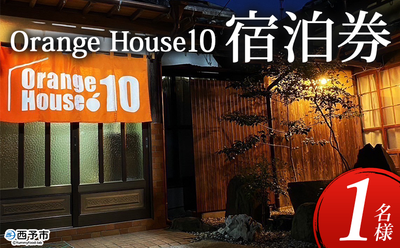 ＜Orange House10 宿泊券（１名様）＞ ゲストハウス 古民家 宿 泊まり 利用券 旅行 トラベル 1泊 リラックス リノベーション 愛媛県 西予市