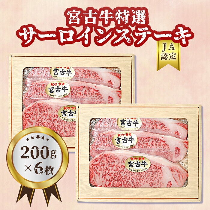 【ふるさと納税】【JA認定】宮古牛特選サーロインステーキ(200g×6枚)| 幻の和牛 焼肉 特選 宮古牛 サーロイン ステーキ 牛 数量限定 人気 おすすめ 送料無料 お取り寄せ 取り寄せ 沖縄 南国 宮古島 離島（R105）