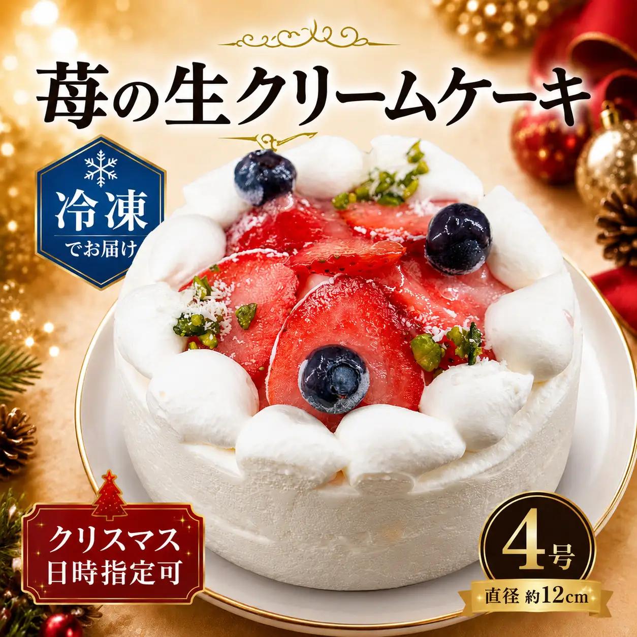 【 先行予約 】 苺の生クリーム ケーキ 4号 冷凍 ケーキ 