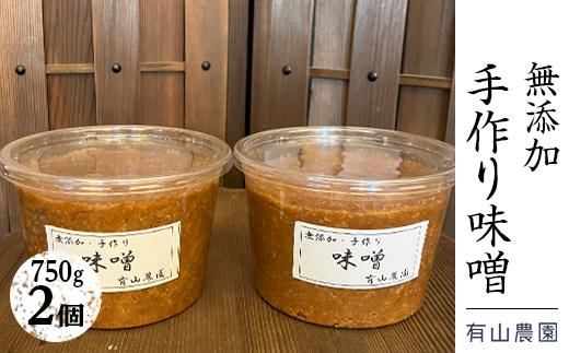 有山農園の無添加手作り味噌750g×2パック｜味噌 特産品 お味噌汁 出汁 無添加 手作り 神奈川県 座間市※着日指定不可※離島への配送不可