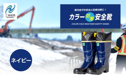 カラー防寒安全靴　ネイビーMサイズ【東邦ゴム工業】