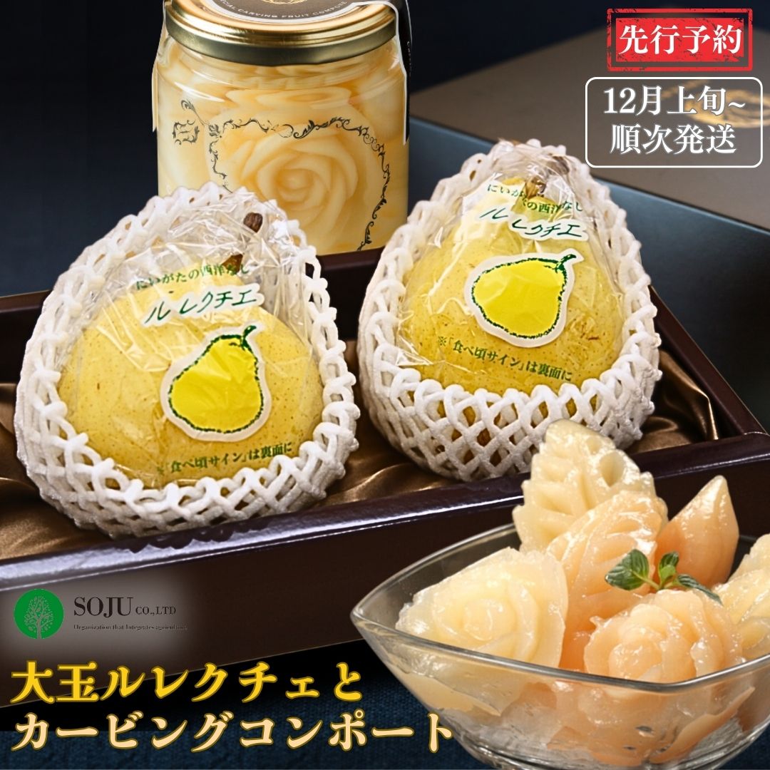 【ふるさと納税】先行予約 大玉ル レクチェとカービングコンポートのセット [12月上旬から発送予定] 令和7年度 洋梨 新潟県三条市産 ル レクチエ 【056P002】