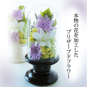 プリザーブドフラワー 仏花 ガラスドーム 花器：ダークブラウン 〈 単品 1個 花器付き お供え 花 仏壇用 造花 お供え お悔み お花 供花 供物 造花 お花 仏壇 枯れない 花 一周忌 四十九日 