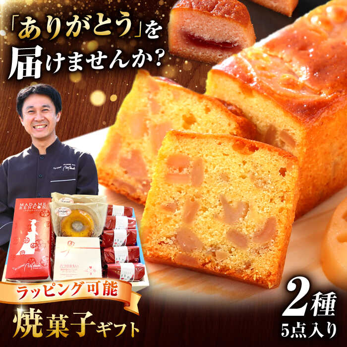 【ふるさと納税】 焼き菓子 アリガトあいさいギフト2 （ 洋菓子 詰め合わせ ） 洋菓子 ギフト 手土産 愛西市 / エール・ブランシュ 【配達不可：離島】 [AEAU002]