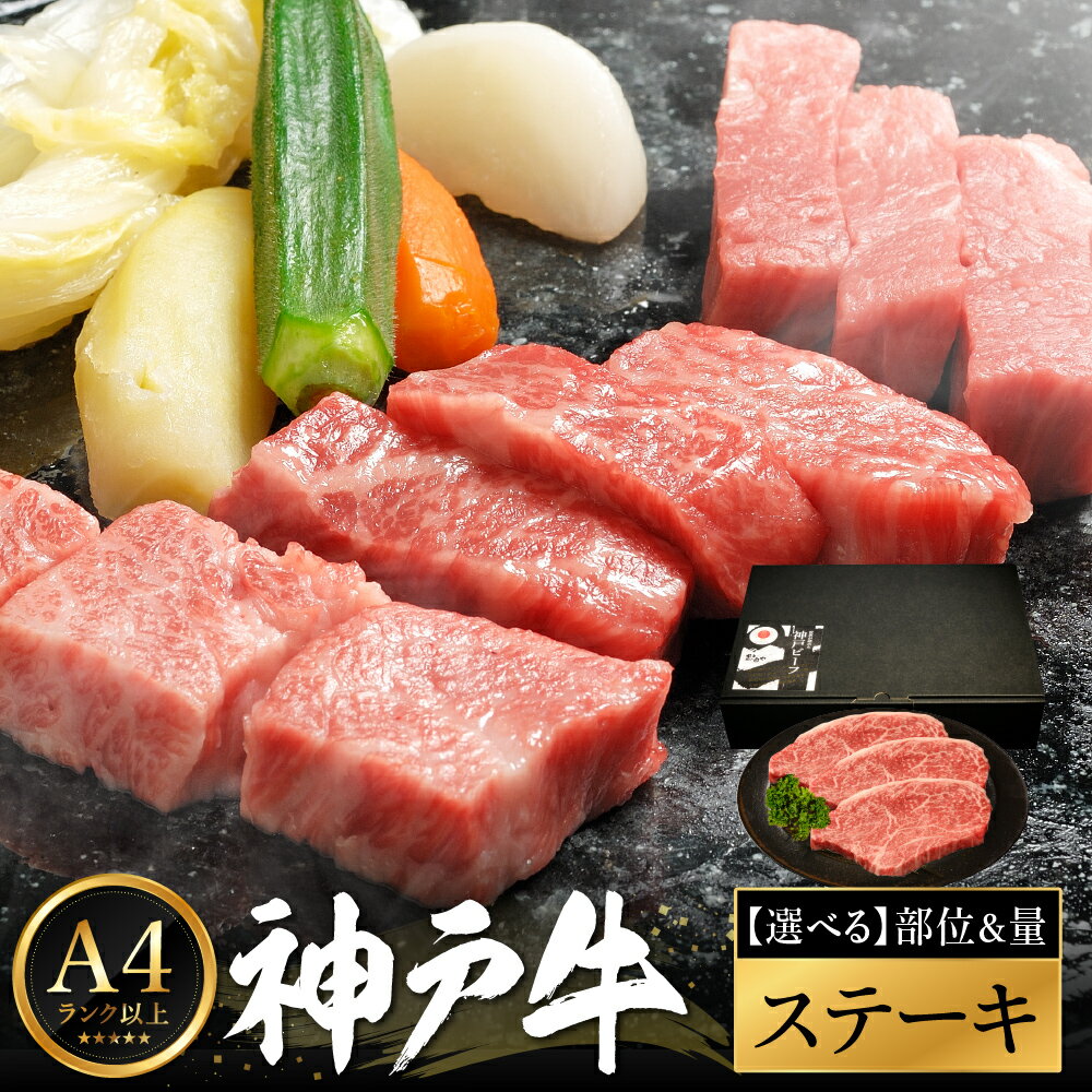 【ふるさと納税】神戸牛 ステーキ 部位と量が選べる / ステーキ肉 牛肉 小分け ランプ もも ロース サーロイン ヒレ ヘレ ステーキ 密着包装 赤身 霜降り ビフテキ 肉 冷凍 国産牛 ブランド牛 黒毛和牛 神戸ビーフ 化粧箱入り ギフト【帝神志方ミート】