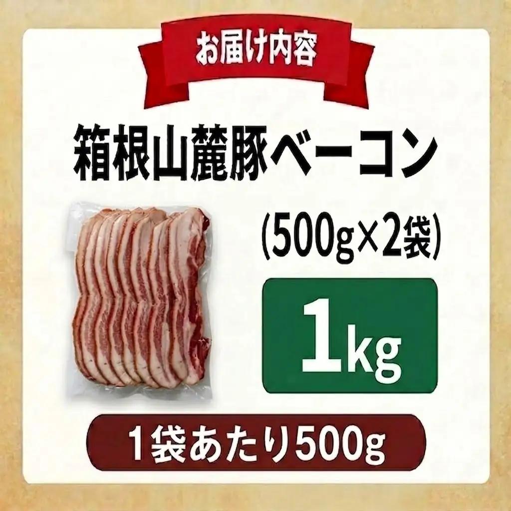ベーコン 【1kg】 豚肉 肉 豚 豚ロース 国産豚肉 箱根山麓豚 冷凍